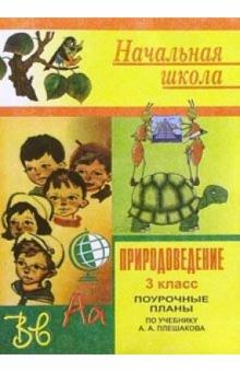 Л.Н. Брыкина - Природоведение. Поурочные планы. 3 класс (по учебнику Плешакова А. А.) обложка книги Л.Н. Брыкина - Природоведение. Поурочные планы. 3 класс (по учебнику Плешакова А. А.) обложка книги