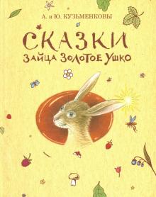 Сказки зайца Золотое Ушко