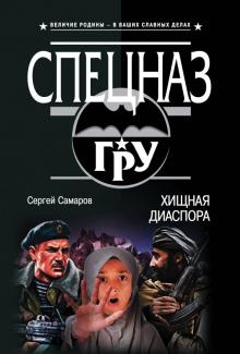Сергей Самаров - Хищная диаспора обложка книги Сергей Самаров - Хищная диаспора обложка книги