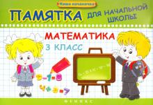Математика. 3 класс. Памятка для начальной школы
