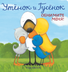 Утёнок и Гусёнок. Обнимите меня!