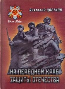 Анатолий Цветков - На переднем крае защиты Отечества обложка книги Анатолий Цветков - На переднем крае защиты Отечества обложка книги