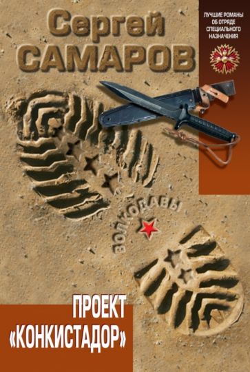 Сергей Самаров - Проект "Конкистадор" обложка книги Сергей Самаров - Проект "Конкистадор" обложка книги