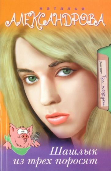 Наталья Александрова - Шашлык из трех поросят обложка книги Наталья Александрова - Шашлык из трех поросят обложка книги