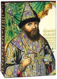 Царский титулярник в 2-х книгах (футляр) обложка книги Царский титулярник в 2-х книгах (футляр) обложка книги