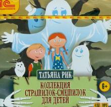 Коллекция страшилок-смешилок для детей (CDmp3)