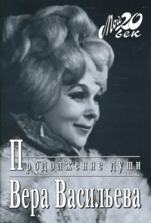 Вера Васильева - Продолжение души: Монолог актрисы обложка книги Вера Васильева - Продолжение души: Монолог актрисы обложка книги
