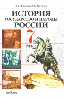 Данилов, Косулина - История. Государство и народы России: 7 класс: Учебник для общеобразовательных учреждений обложка книги Данилов, Косулина - История. Государство и народы России: 7 класс: Учебник для общеобразовательных учреждений обложка книги