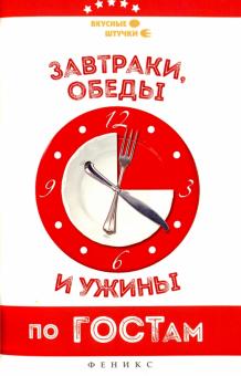Завтраки, обеды и ужины по ГОСТам