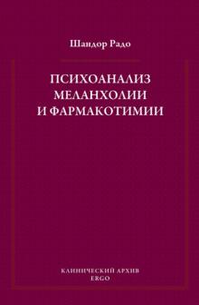 Шандор Радо - Психоанализ меланхолии и фармакотимии. Избранные статьи обложка книги Шандор Радо - Психоанализ меланхолии и фармакотимии. Избранные статьи обложка книги