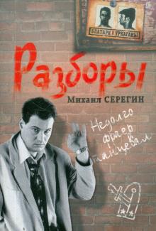 Александр Серегин - Разборы обложка книги Александр Серегин - Разборы обложка книги