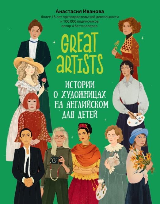 Great artists. Истории о художницах на английском для детей - 1