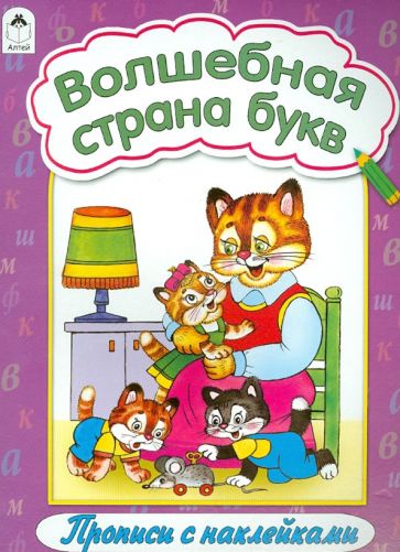 Волшебная страна букв обложка книги Волшебная страна букв обложка книги