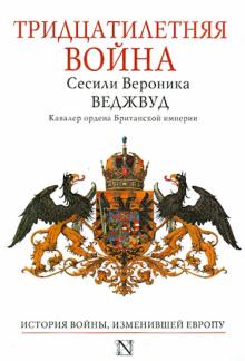Сесили Веджвуд - Тридцатилетняя война обложка книги Сесили Веджвуд - Тридцатилетняя война обложка книги