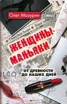 Олег Мазурин - Женщины-маньяки. От древности до наших дней обложка книги Олег Мазурин - Женщины-маньяки. От древности до наших дней обложка книги