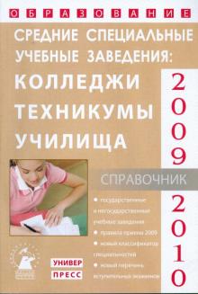 Зеленский, Коськина, Зеленская - Средние специальные учебные заведения: справочник "образование - 2009-2010" обложка книги Зеленский, Коськина, Зеленская - Средние специальные учебные заведения: справочник "образование - 2009-2010" обложка книги