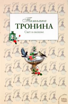 Татьяна Тронина - Свет в окошке обложка книги Татьяна Тронина - Свет в окошке обложка книги