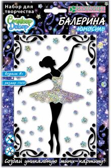 Набор для творчества "Балерина. Юность" (АС 19-302)