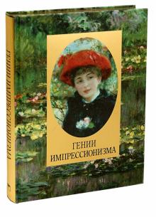 Громова, Торопыгина, Аксенюк - Гении импрессионизма (шелк) обложка книги Громова, Торопыгина, Аксенюк - Гении импрессионизма (шелк) обложка книги