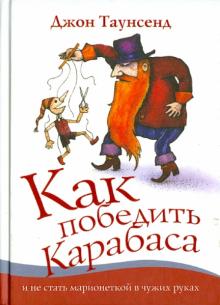 Джон Таунсенд - Как победить Карабаса и не стать марионеткой в чужих руках обложка книги Джон Таунсенд - Как победить Карабаса и не стать марионеткой в чужих руках обложка книги