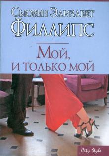 Сьюзен Филлипс - Мой, и только мой обложка книги Сьюзен Филлипс - Мой, и только мой обложка книги