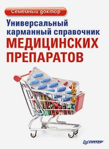 Елена Ризо - Универсальный карманный справочник медицинских препаратов обложка книги Елена Ризо - Универсальный карманный справочник медицинских препаратов обложка книги