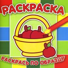 Раскрась по образцу №0706 (Корзина) обложка книги Раскрась по образцу №0706 (Корзина) обложка книги