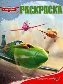 Волшебная раскраска. Самолеты (№13110) обложка книги Волшебная раскраска. Самолеты (№13110) обложка книги
