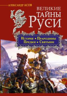 Александр Асов - Великие тайны Руси. История, прародины, предки, святыни обложка книги Александр Асов - Великие тайны Руси. История, прародины, предки, святыни обложка книги