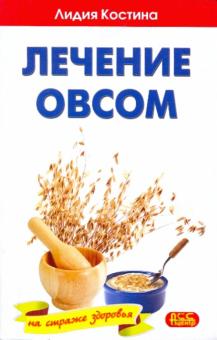 Лидия Костина - Лечение овсом обложка книги Лидия Костина - Лечение овсом обложка книги