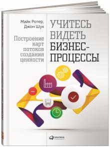 Ротер, Шук - Учитесь видеть бизнес-процессы. Построение карт потоков создания ценности обложка книги Ротер, Шук - Учитесь видеть бизнес-процессы. Построение карт потоков создания ценности обложка книги