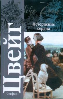 Нетерпение сердца