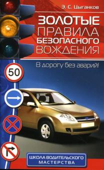 Эрнест Цыганков - Золотые правила безопасного вождения обложка книги Эрнест Цыганков - Золотые правила безопасного вождения обложка книги