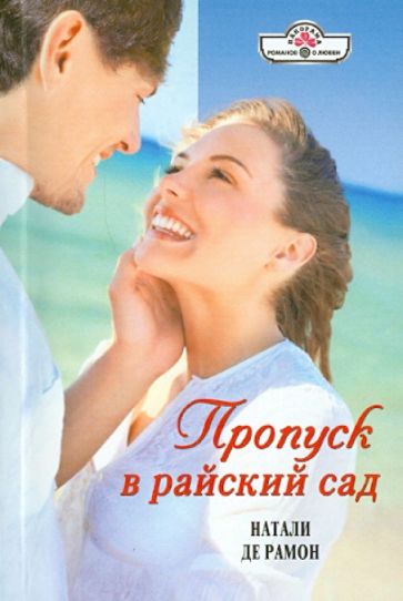 Натали Рамон - Пропуск в райский сад обложка книги Натали Рамон - Пропуск в райский сад обложка книги