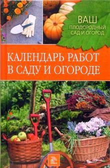 Календарь работ в саду и огороде
