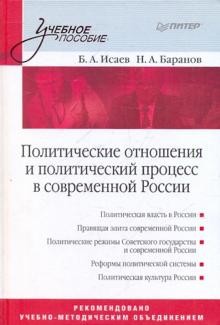 Исаев, Баранов - Политические отношения и политический процесс в современной России: Учебное пособие обложка книги Исаев, Баранов - Политические отношения и политический процесс в современной России: Учебное пособие обложка книги