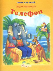 Корней Чуковский - Телефон обложка книги Корней Чуковский - Телефон обложка книги