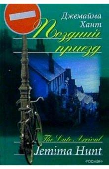 Джемайма Хант - Поздний приезд: Роман обложка книги Джемайма Хант - Поздний приезд: Роман обложка книги