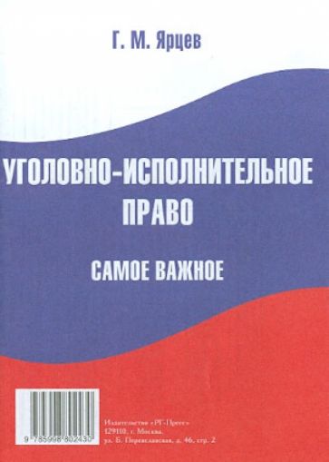 Г. Ярцев - Уголовно-исполнительное право. Самое важное обложка книги Г. Ярцев - Уголовно-исполнительное право. Самое важное обложка книги
