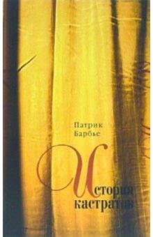 Патрик Барбье - История кастратов обложка книги Патрик Барбье - История кастратов обложка книги