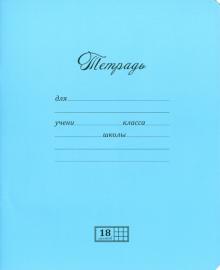 Тетрадь, 18 листов, клетка, "Великолепная", 2 цвета (18UO5M5NVT)