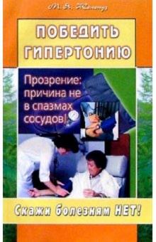 Марк Жолондз - Победить гипертонию. Прозрение: причина не в спазмах сосудов! обложка книги Марк Жолондз - Победить гипертонию. Прозрение: причина не в спазмах сосудов! обложка книги