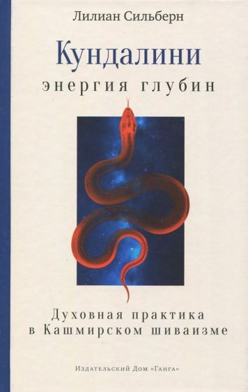 Лилиан Сильберн - Кундалини - энергия глубин. Духовная практика в Кашмирском шиваизме обложка книги Лилиан Сильберн - Кундалини - энергия глубин. Духовная практика в Кашмирском шиваизме обложка книги