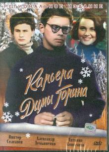 Карьера Димы Горина (DVD)