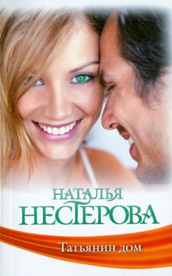 Наталья Нестерова - Татьянин дом обложка книги Наталья Нестерова - Татьянин дом обложка книги