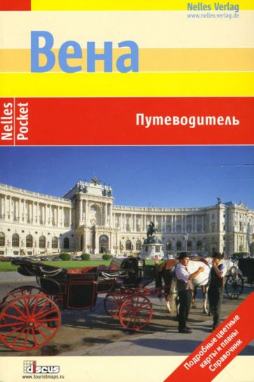 Эвелин Штриглер - Вена. Путеводитель обложка книги Эвелин Штриглер - Вена. Путеводитель обложка книги