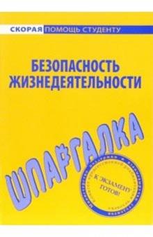 Шпаргалка по безопасности жизнедеятельности обложка книги Шпаргалка по безопасности жизнедеятельности обложка книги