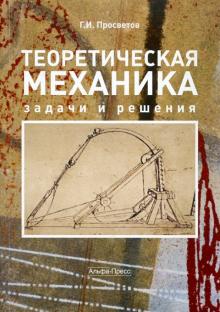 Георгий Просветов - Теоретическая механика: задачи и решения: Учебно-практическое пособие обложка книги Георгий Просветов - Теоретическая механика: задачи и решения: Учебно-практическое пособие обложка книги