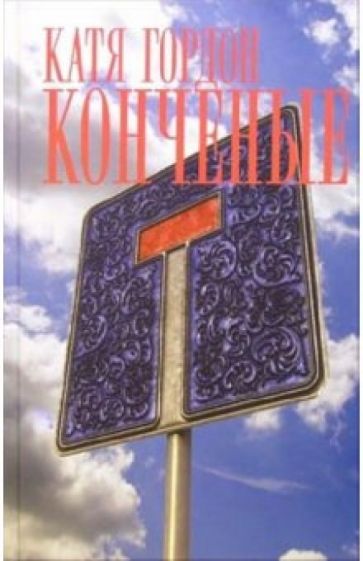 Катя Гордон - Конченые обложка книги Катя Гордон - Конченые обложка книги