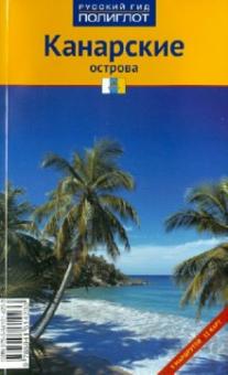 Рольф Гетц - Канарские острова обложка книги Рольф Гетц - Канарские острова обложка книги